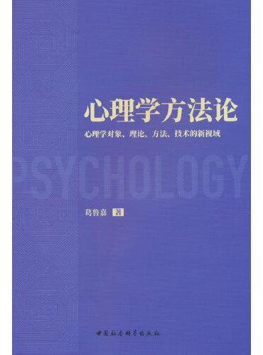 心理学方法论——心理学对象、理论、方法、技术的新视域