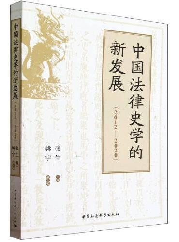 中国法律史学的新发展（2012-2020）