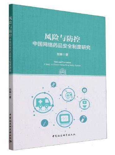 风险与防控：中国网络药品安全制度研究