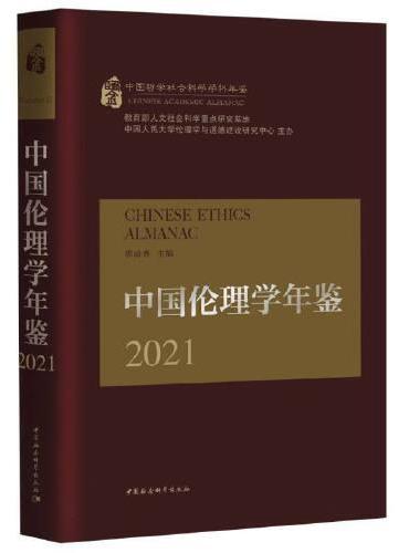中国伦理学年鉴2021