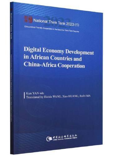 非洲国家数字经济发展与中非合作：Digital Economy Development in African Count