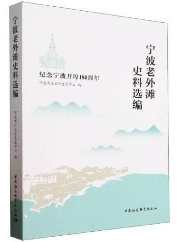 宁波老外滩史料选编——纪念宁波开埠180周年