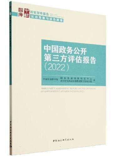 中国政务公开第三方评估报告（2022）