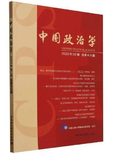 中国政治学（2023年第二辑，总第十八辑）