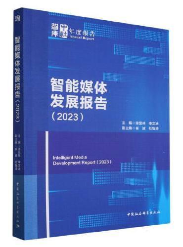 智能媒体发展报告（2023）