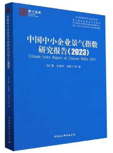 中国中小企业景气指数研究报告（2023）
