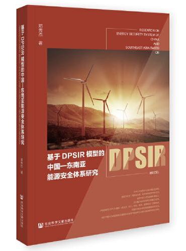 基于DPSIR模型的中国—东南亚能源安全体系研究