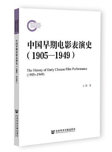 中国早期电影表演史（1905-1949）