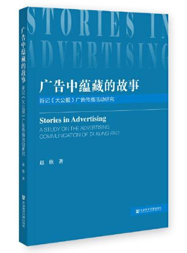 广告中蕴藏的故事：新记《大公报》广告传播活动研究