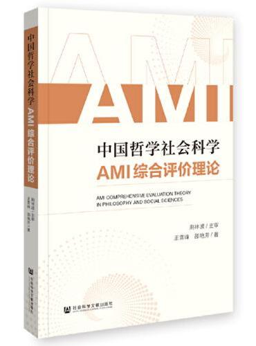 中国哲学社会科学AMI综合评价理论