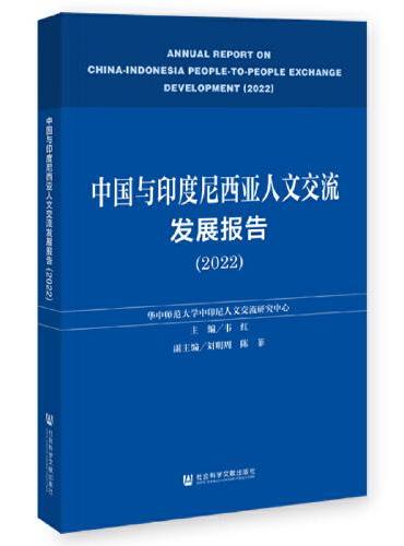 中国与印度尼西亚人文交流发展报告（2022）