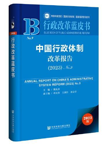 行政改革蓝皮书：中国行政体制改革报告（2023）No.9