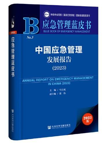 应急管理蓝皮书：中国应急管理发展报告（2023）