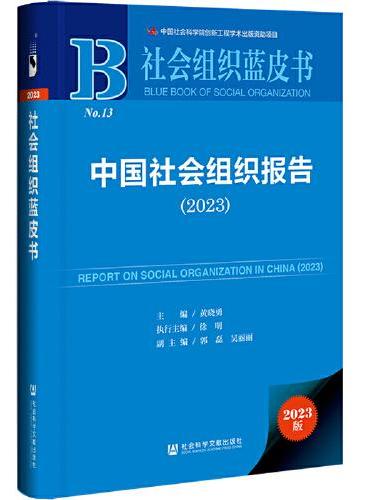 社会组织蓝皮书：中国社会组织报告（2023）