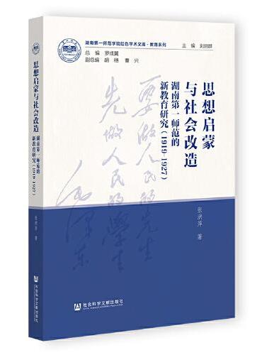 思想启蒙与社会改造：湖南第一师范的新教育研究（1919-1927）