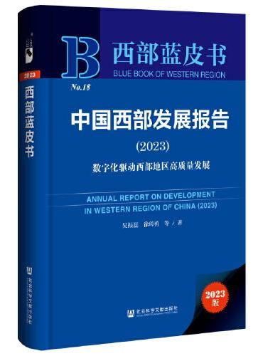 西部蓝皮书：中国西部发展报告（2023）
