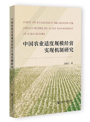 中国农业适度规模经营实现机制研究