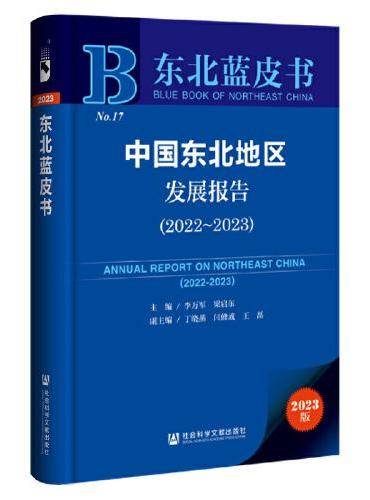 东北蓝皮书：中国东北地区发展报告（2022-2023）