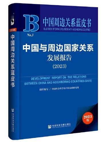 中国周边关系蓝皮书：中国与周边国家关系发展报告（2023）