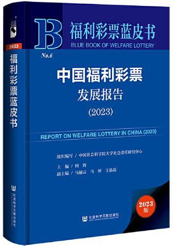 福利彩票蓝皮书：中国福利彩票发展报告（2023）