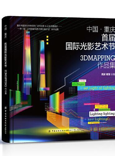 中国·重庆首届国际光影艺术节3DMapping作品集