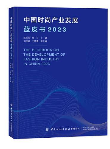 中国时尚产业发展蓝皮书2023