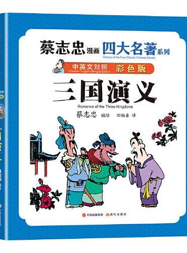 蔡志忠漫画四大名著·中英文对照版：三国演义