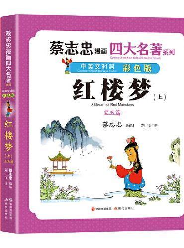 蔡志忠漫画四大名著·中英文对照版：红楼梦（全两册）