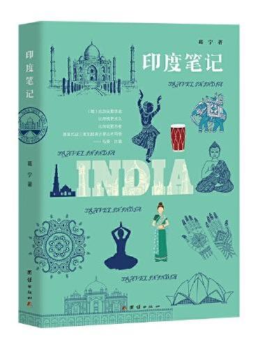 印度笔记（一名中国文化学者讲述的印度文明之旅。200多幅高清美图将带领读者穿越时空，令读者身临其境于一个神秘绚烂深沉多情
