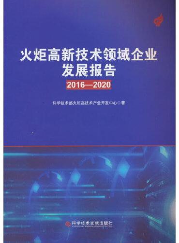 火炬高新技术领域企业发展报告（2016-2020）