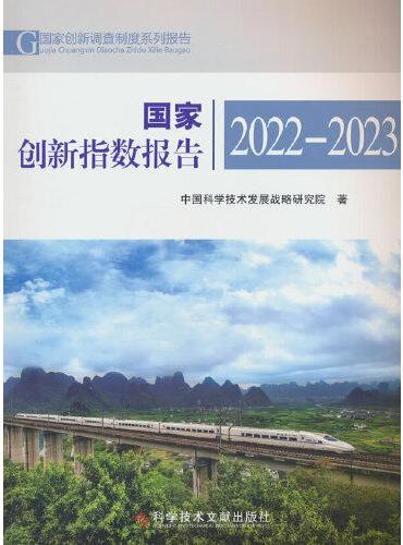 国家创新指数报告2022-2023