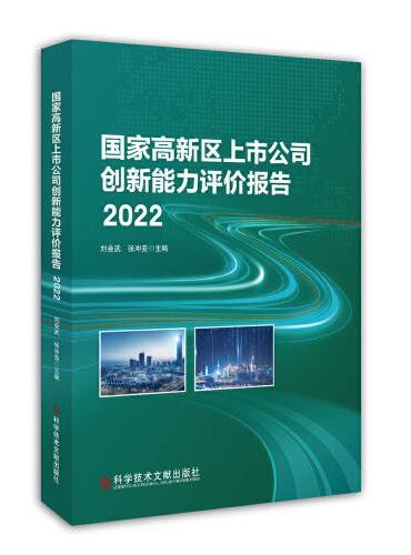 国家高新区上市公司创新能力评价报告2022