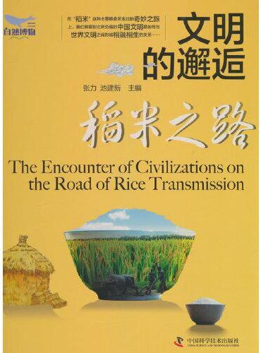 文明的邂逅：稻米之路