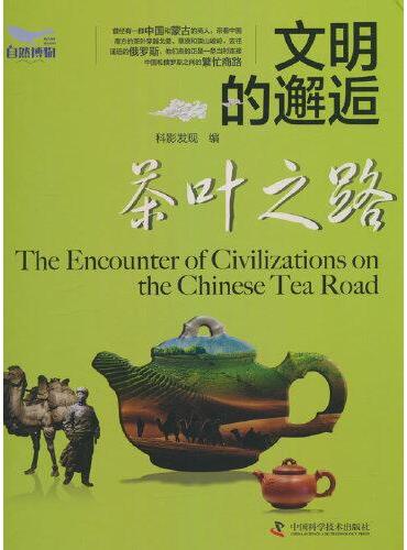文明的邂逅：茶叶之路