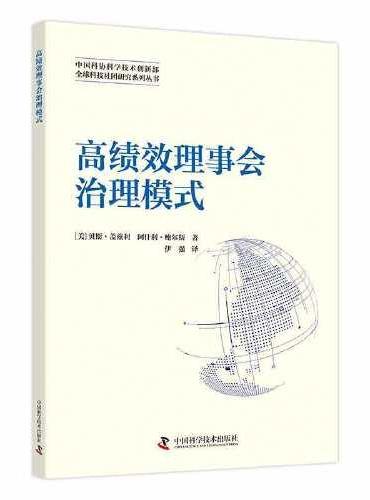 高绩效理事会治理模式  全球科技社团研究系列丛书