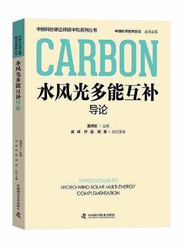 水风光多能互补导论  中国科协碳达峰碳中和系列丛书