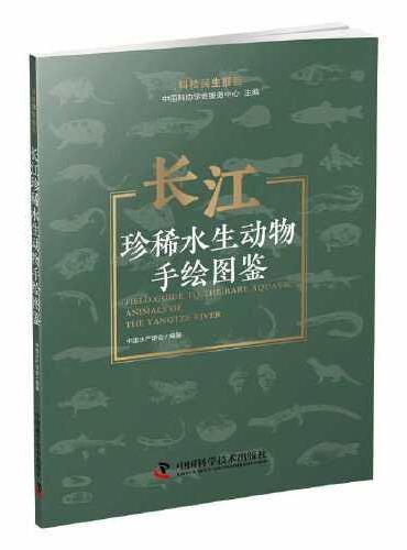 长江珍稀水生动物手绘图鉴  科技民生报告
