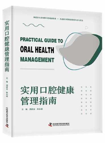 实用口腔健康管理指南：涵盖全生命周期口腔健康管理，先进的口腔健康管理方法与理念