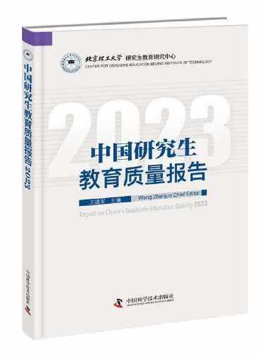 中国研究生教育质量报告2023