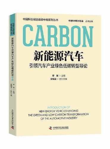 新能源汽车引领汽车产业绿色低碳转型导论  中国科协碳达峰碳中和系列丛书