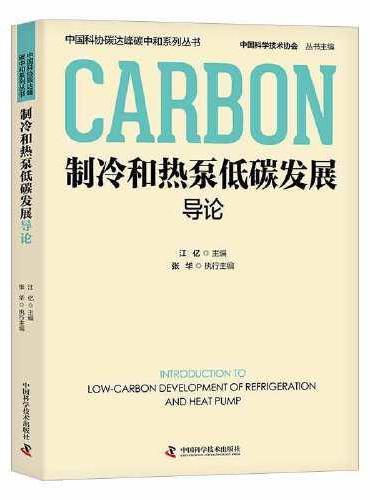 制冷和热泵低碳发展导论  中国科协碳达峰碳中和系列丛书