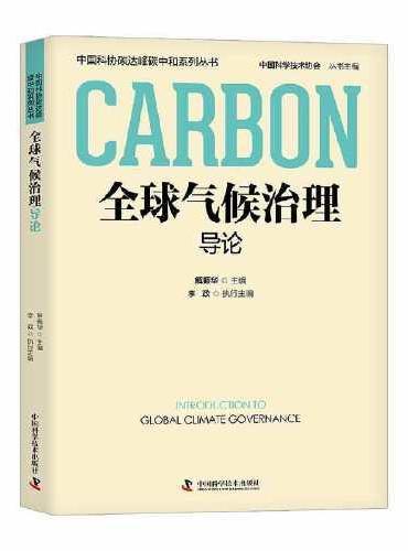 全球气候治理导论  中国科协碳达峰碳中和系列丛书