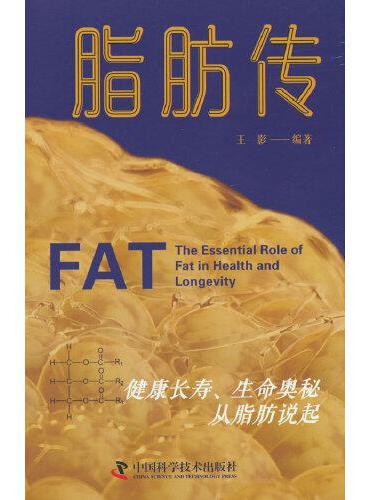 脂肪传：健康长寿、生命奥秘从脂肪说起