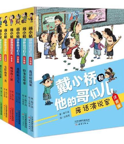 戴小桥和他的哥们儿全6册彩图注音版 著名儿童文学作家梅子涵经典儿童文学阅读小说故事书