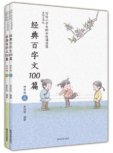 经典百字文100篇（四年级上下册）