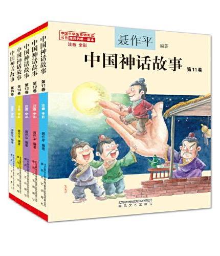 中国神话故事第14卷（注音全彩）