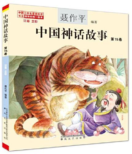 中国神话故事第15卷（注音全彩）