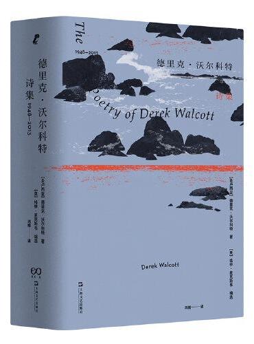 德里克·沃尔科特诗集：1948—2013（诺贝尔文学奖得主德里克?沃尔科特65年作品精选）