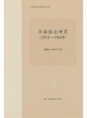 平湖袜业研究（1911—1949）（平湖历史档案研究丛书）