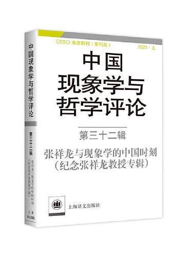 中国现象学与哲学评论：第三十二辑